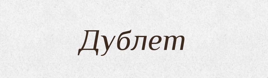 Дублет — Великий тлумачний словник сучасної української мови