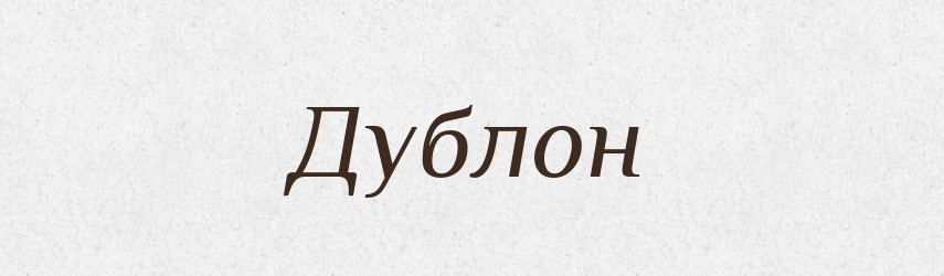 Дублон — Великий тлумачний словник сучасної української мови