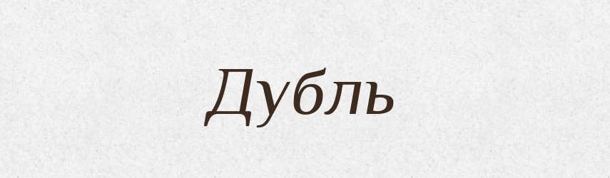 Дубль — Великий тлумачний словник сучасної української мови