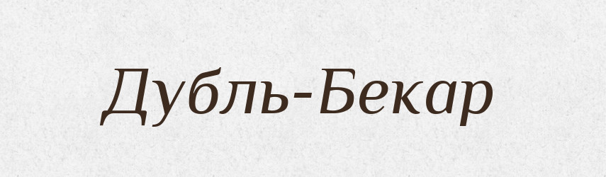 Дубль-Бекар — Великий тлумачний словник сучасної української мови