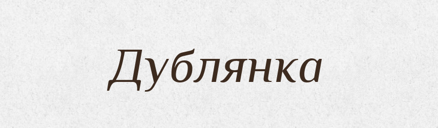 Дублянка — Великий тлумачний словник сучасної української мови