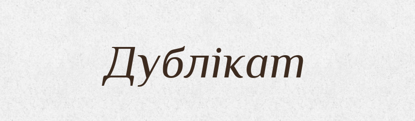 Дублікат — Великий тлумачний словник сучасної української мови