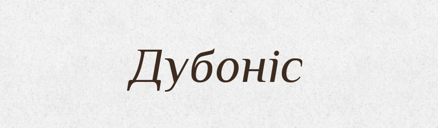 Дубоніс — Великий тлумачний словник сучасної української мови