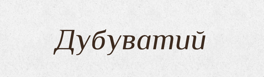 Дубуватий — Великий тлумачний словник сучасної української мови