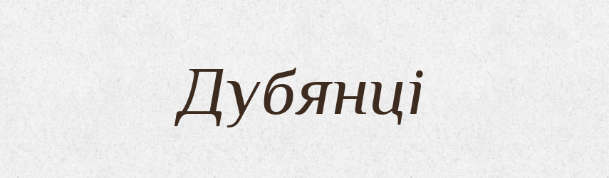 Дубянці — Великий тлумачний словник сучасної української мови