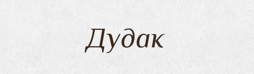Дудак — Великий тлумачний словник сучасної української мови
