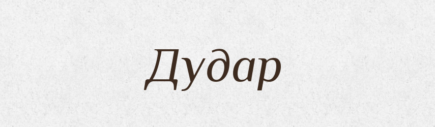 Дудар — Великий тлумачний словник сучасної української мови