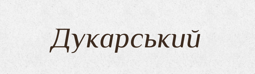 Дукарський — Великий тлумачний словник сучасної української мови