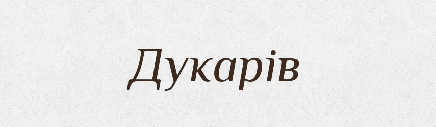 Дукарів — Великий тлумачний словник сучасної української мови