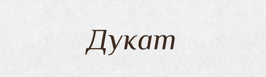 Дукат — Великий тлумачний словник сучасної української мови