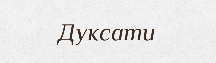 Дуксати — Великий тлумачний словник сучасної української мови