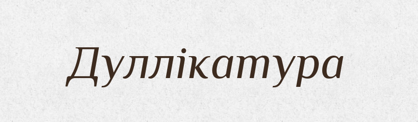 Дуллікатура — Великий тлумачний словник сучасної української мови
