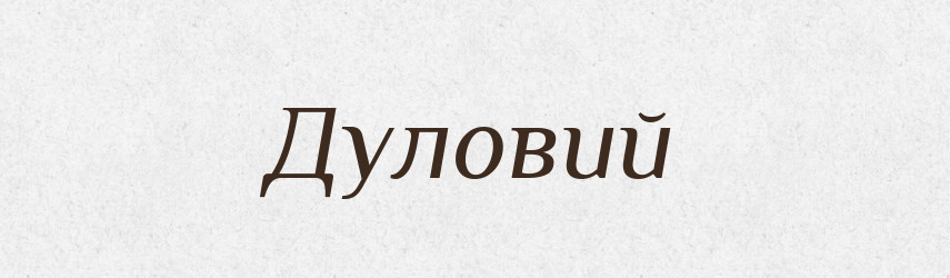 Дуловий — Великий тлумачний словник сучасної української мови