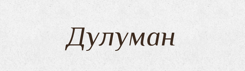 Дулуман — Великий тлумачний словник сучасної української мови