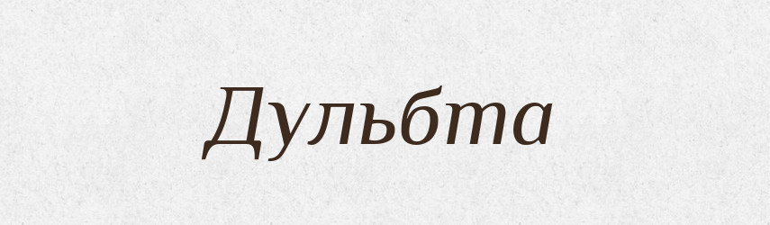 Дульбта — Великий тлумачний словник сучасної української мови