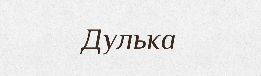 Дулька — Великий тлумачний словник сучасної української мови