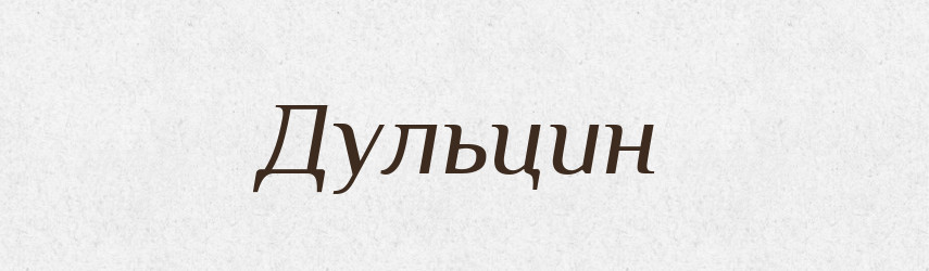 Дульцин — Великий тлумачний словник сучасної української мови