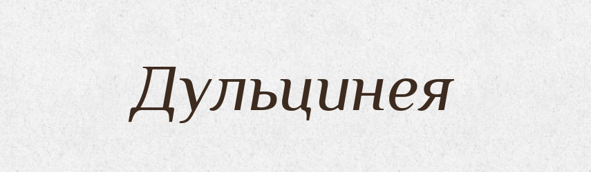 Дульцинея — Великий тлумачний словник сучасної української мови