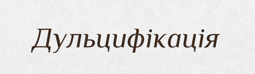 Дульцифікація — Великий тлумачний словник сучасної української мови