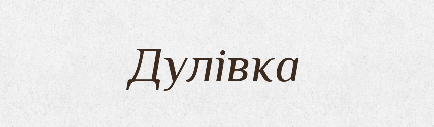 Дулівка — Великий тлумачний словник сучасної української мови