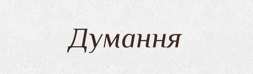 Думання — Великий тлумачний словник сучасної української мови