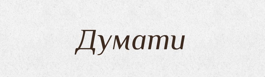 Думати — Великий тлумачний словник сучасної української мови