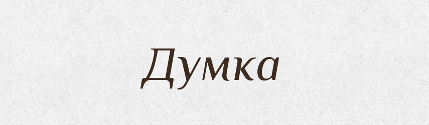 Думка — Великий тлумачний словник сучасної української мови