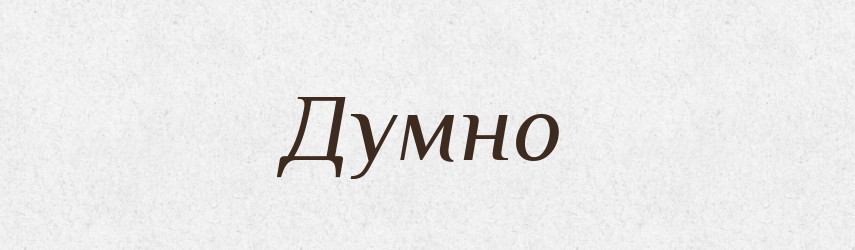 Думно — Великий тлумачний словник сучасної української мови