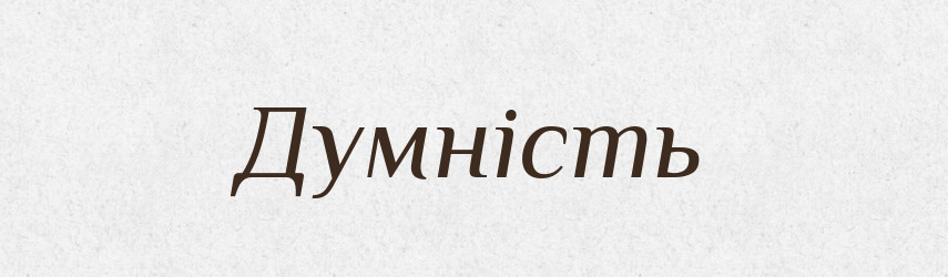 Думність — Великий тлумачний словник сучасної української мови
