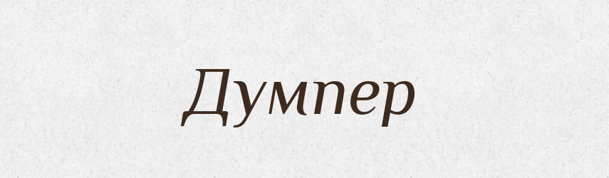 Думпер — Великий тлумачний словник сучасної української мови