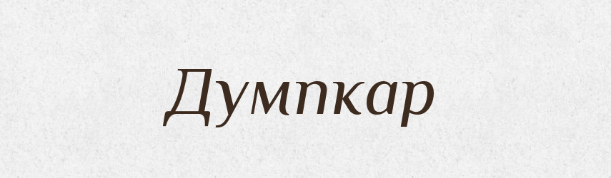 Думпкар — Великий тлумачний словник сучасної української мови