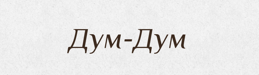 Дум-Дум — Великий тлумачний словник сучасної української мови