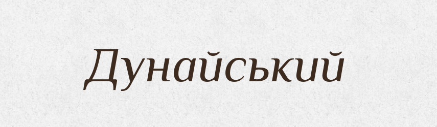 Дунайський — Великий тлумачний словник сучасної української мови