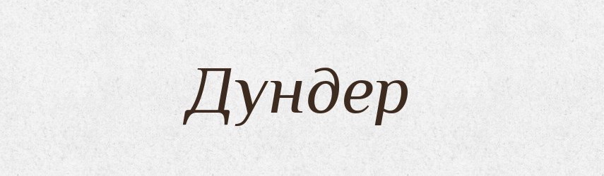 Дундер — Великий тлумачний словник сучасної української мови