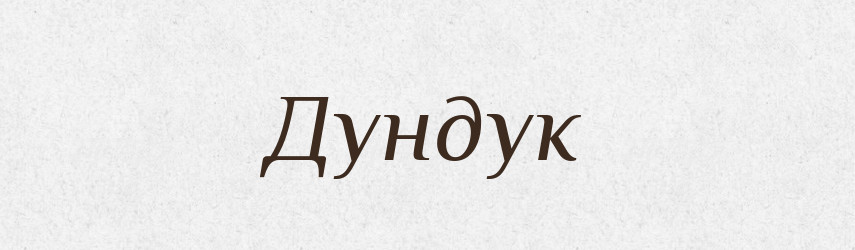 Дундук — Великий тлумачний словник сучасної української мови