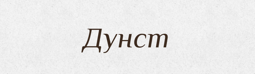 Дунст — Великий тлумачний словник сучасної української мови