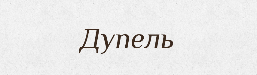 Дупель — Великий тлумачний словник сучасної української мови