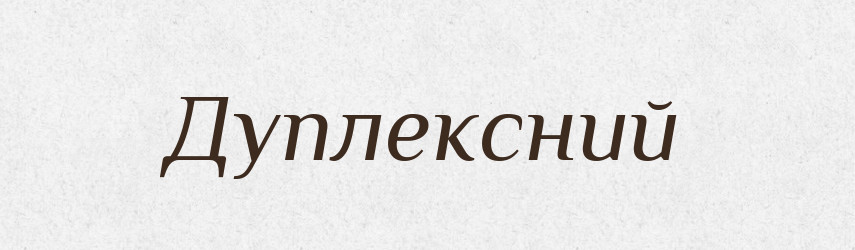 Дуплексний — Великий тлумачний словник сучасної української мови