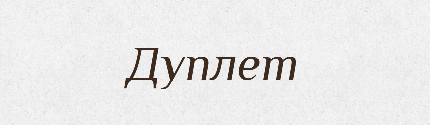 Дуплет — Великий тлумачний словник сучасної української мови