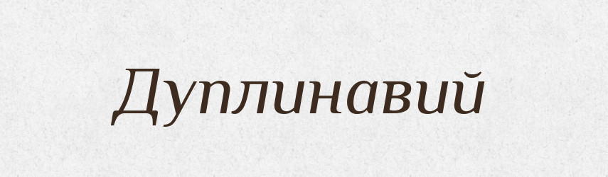 Дуплинавий — Великий тлумачний словник сучасної української мови