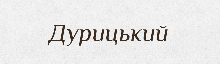 Дурицький — Великий тлумачний словник сучасної української мови