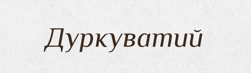 Дуркуватий — Великий тлумачний словник сучасної української мови