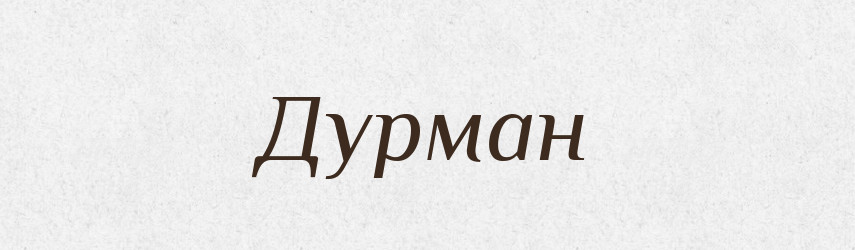 Дурман — Великий тлумачний словник сучасної української мови