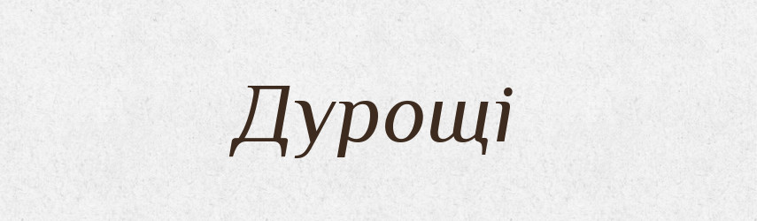 Дурощі — Великий тлумачний словник сучасної української мови