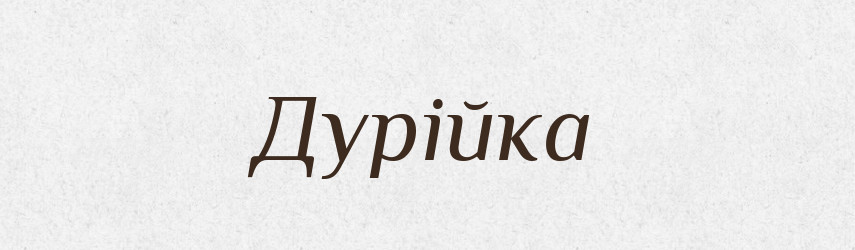 Дурійка — Великий тлумачний словник сучасної української мови