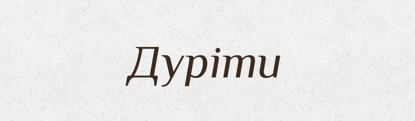 Дуріти — Великий тлумачний словник сучасної української мови