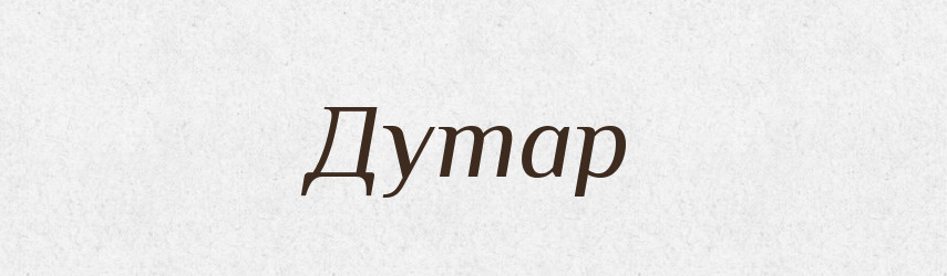 Дутар — Великий тлумачний словник сучасної української мови