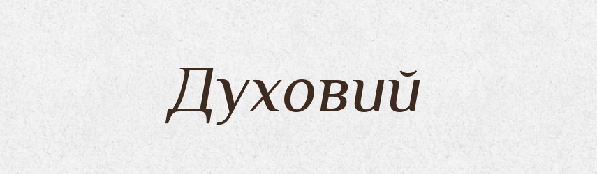 Духовий — Великий тлумачний словник сучасної української мови