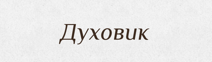 Духовик — Великий тлумачний словник сучасної української мови