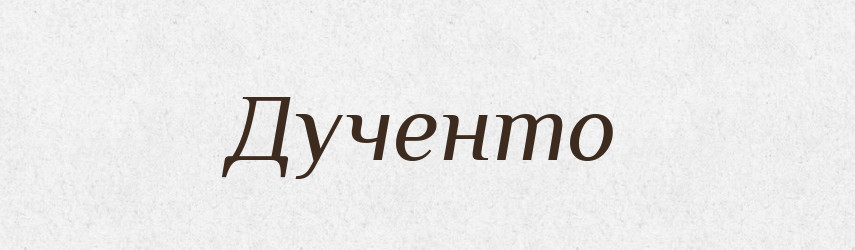 Дученто — Великий тлумачний словник сучасної української мови